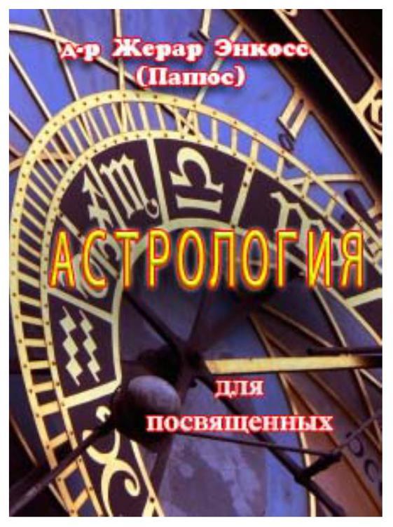 обложка книги Астрология для посвященных