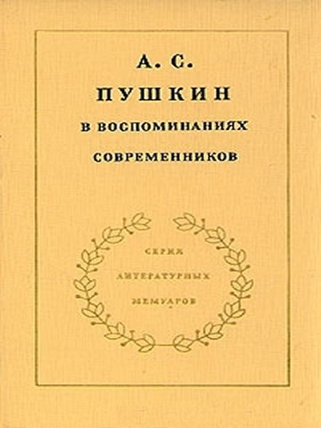 обложка книги А.С. Пушкин в воспоминаниях современников. Том 1