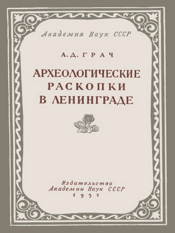 обложка книги Археологические раскопки в Ленинграде