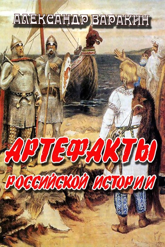 обложка книги Артефакты Российской истории