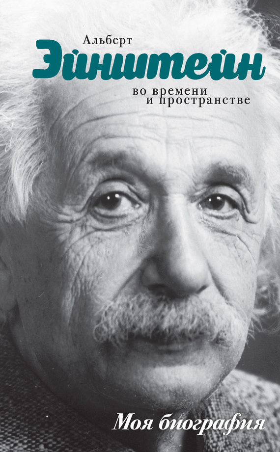 обложка книги Альберт Эйнштейн. Во времени и пространстве