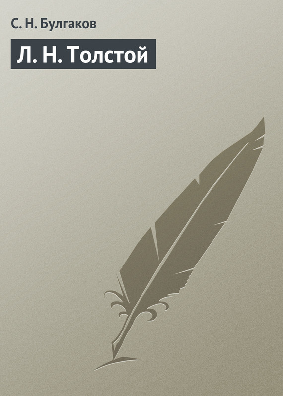 обложка книги Л. Н. Толстой