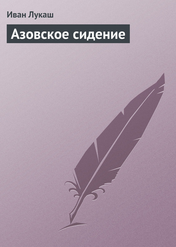 обложка книги Азовское сидение