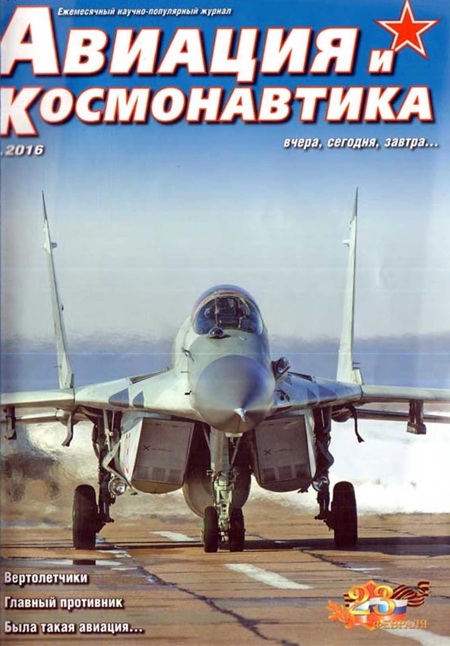 обложка книги Авиация и космонавтика 2016 02