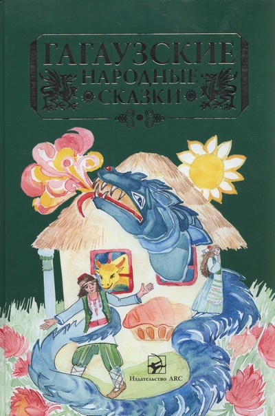 обложка книги Гагаузские народные сказки