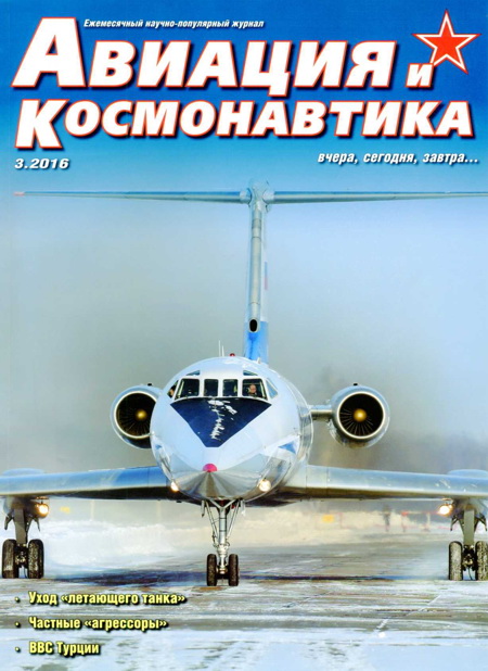 обложка книги Авиация и космонавтика 2016 03