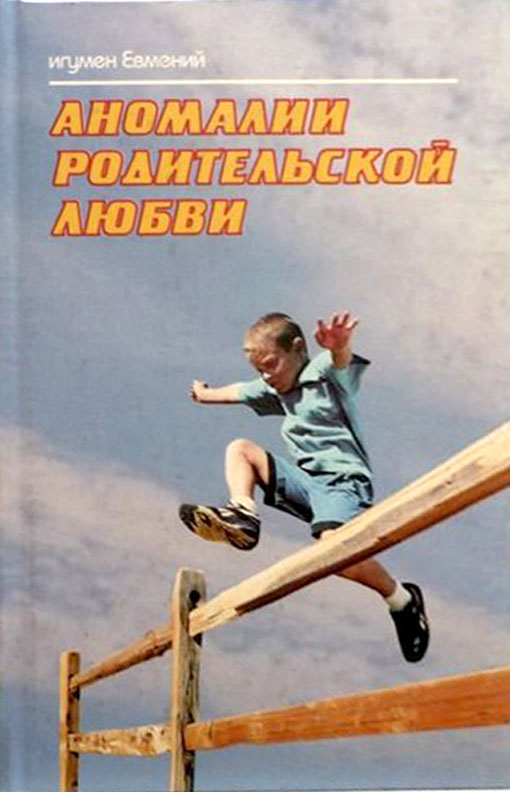 обложка книги Аномалии родительской любви