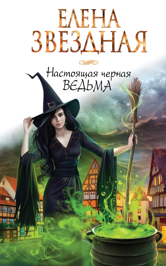 обложка книги Настоящая черная ведьма