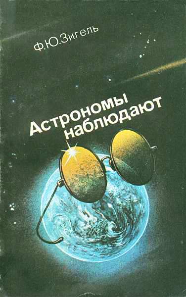 обложка книги Астрономы наблюдают