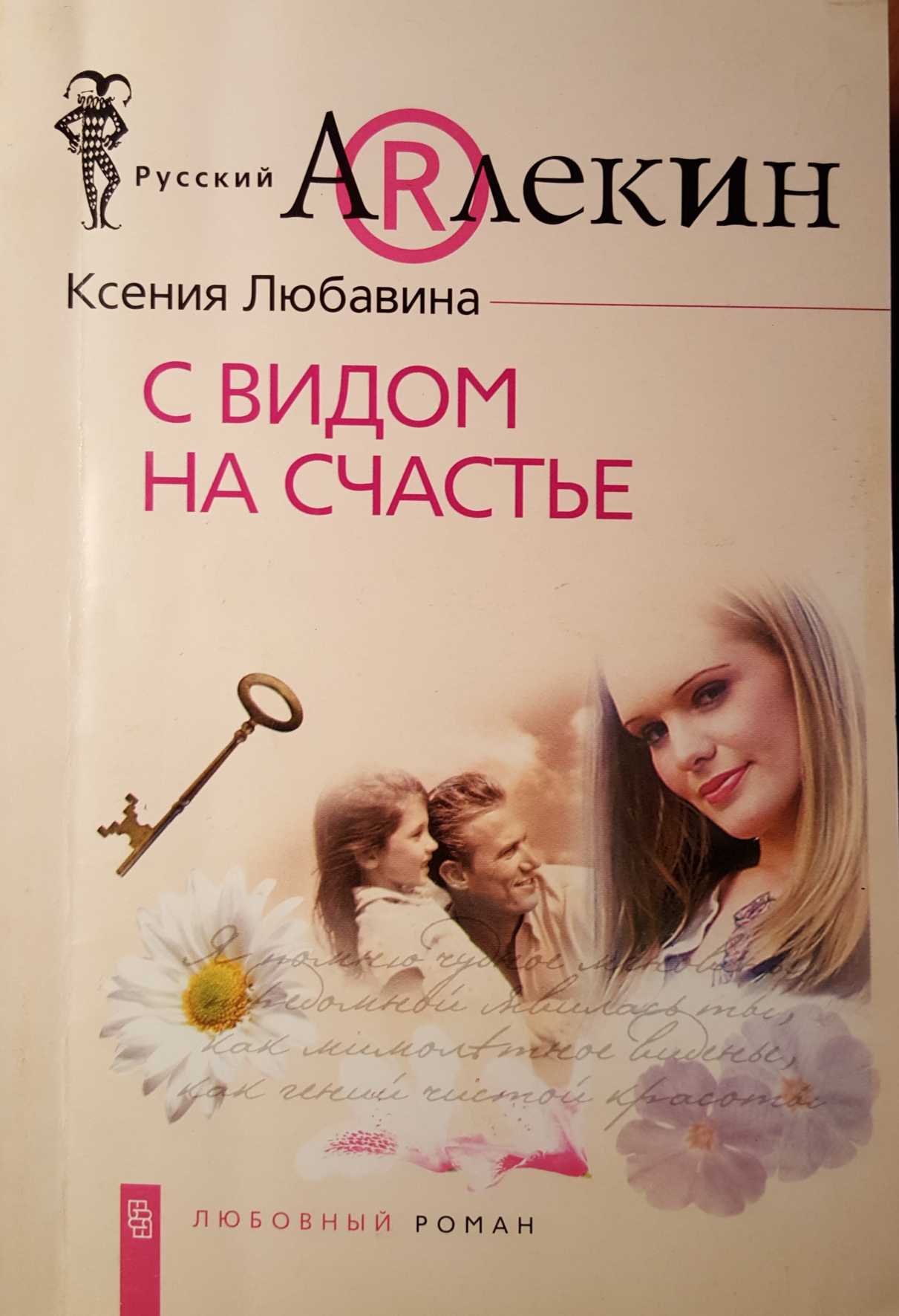 обложка книги С видом  на счастье