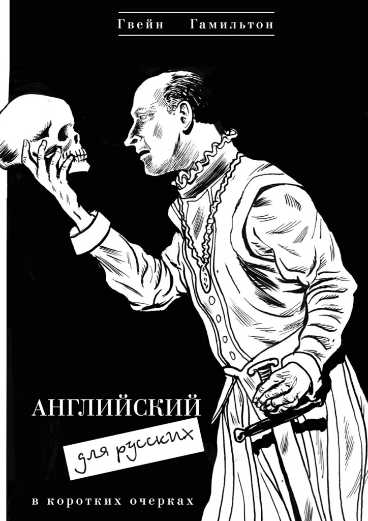 обложка книги Английский для русских