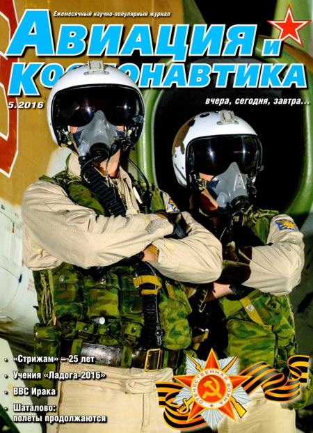 обложка книги Авиация и космонавтика 2016 05