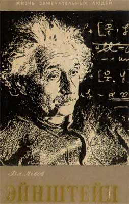 обложка книги Альберт Эйнштейн