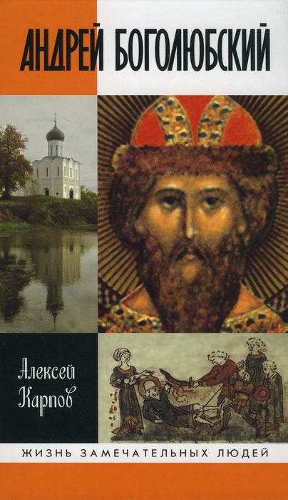 обложка книги Андрей Боголюбский