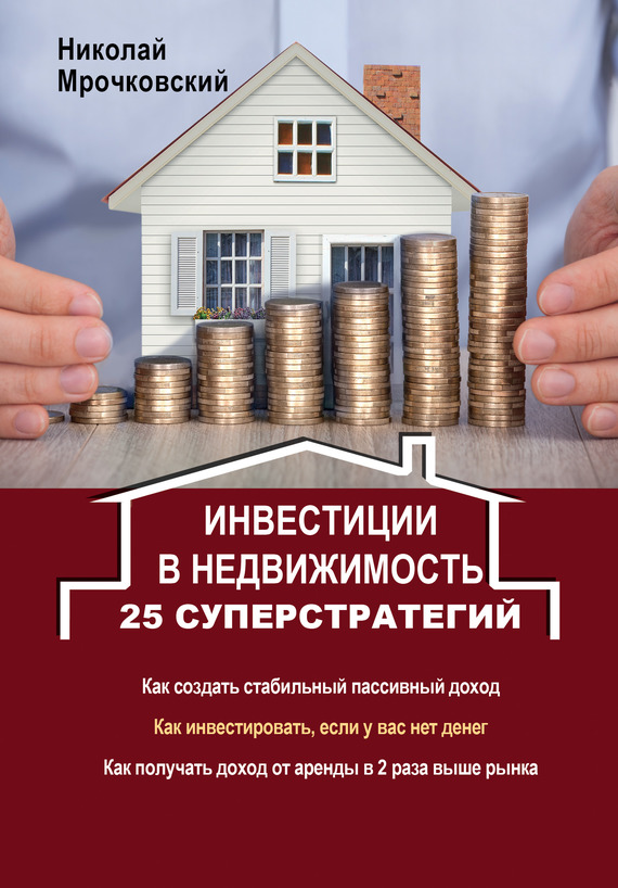 обложка книги Инвестиции в недвижимость. 25 суперстратегий