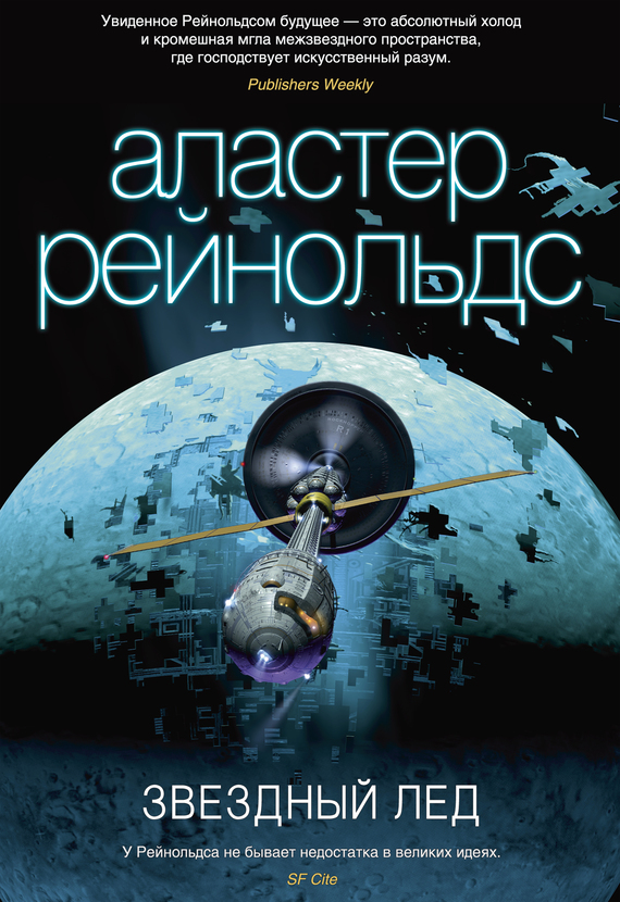 обложка книги Звездный лед