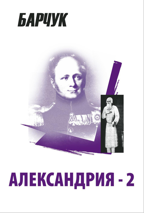 обложка книги Александрия-2