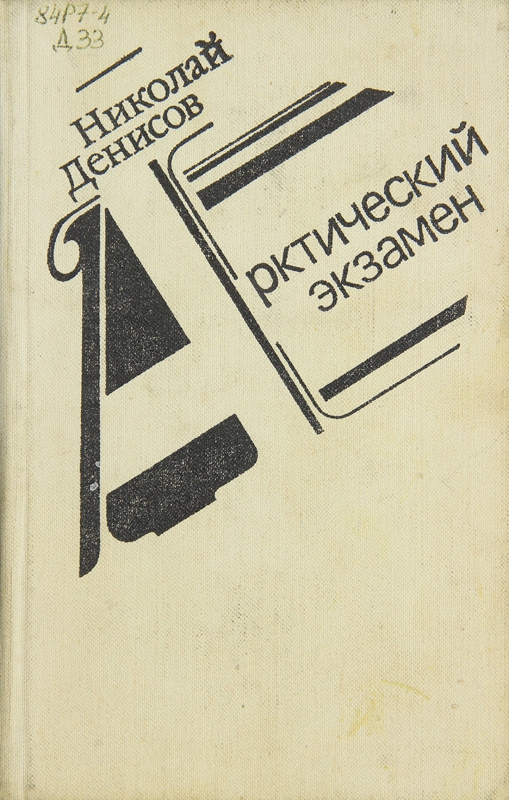 обложка книги Арктический экзамен