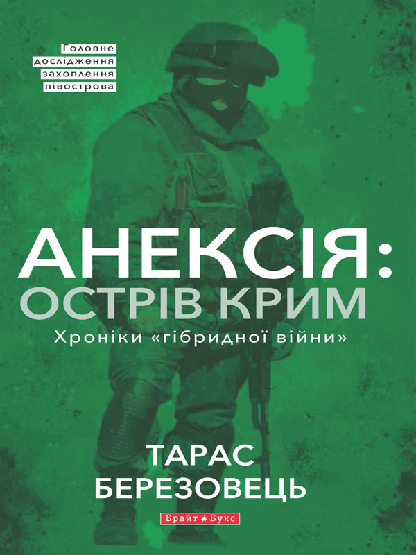 обложка книги Анексія: Острів Крим. Хроніки «гібридной війни»