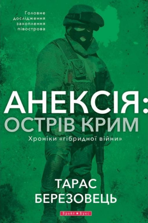 обложка книги Анексія: Острів Крим. Хроніки «гібридной війни»