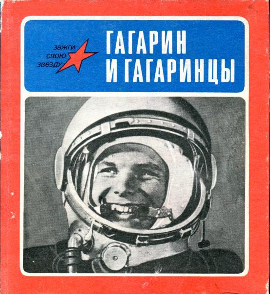 обложка книги Гагарин и гагаринцы