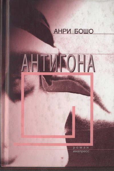 обложка книги Антигона