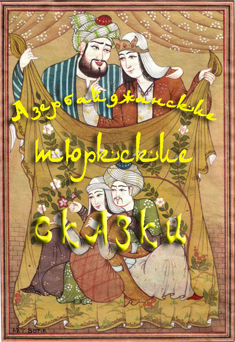 обложка книги Азербайджанские тюркские сказки