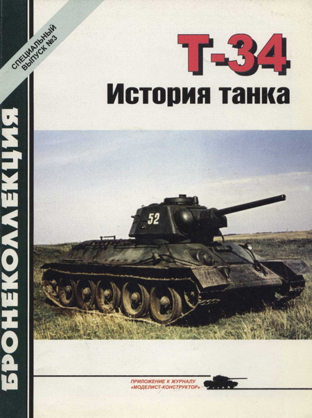 обложка книги Т-34 История танка