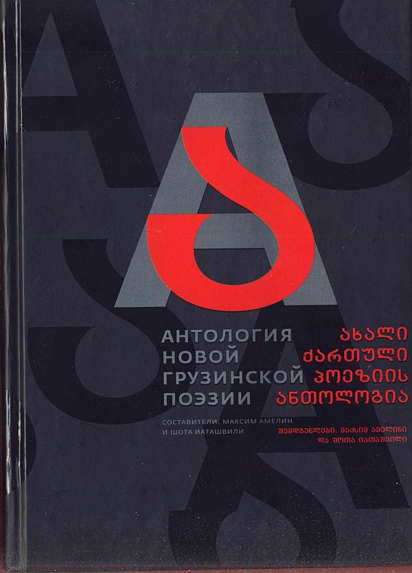 обложка книги Антология новой грузинской поэзии