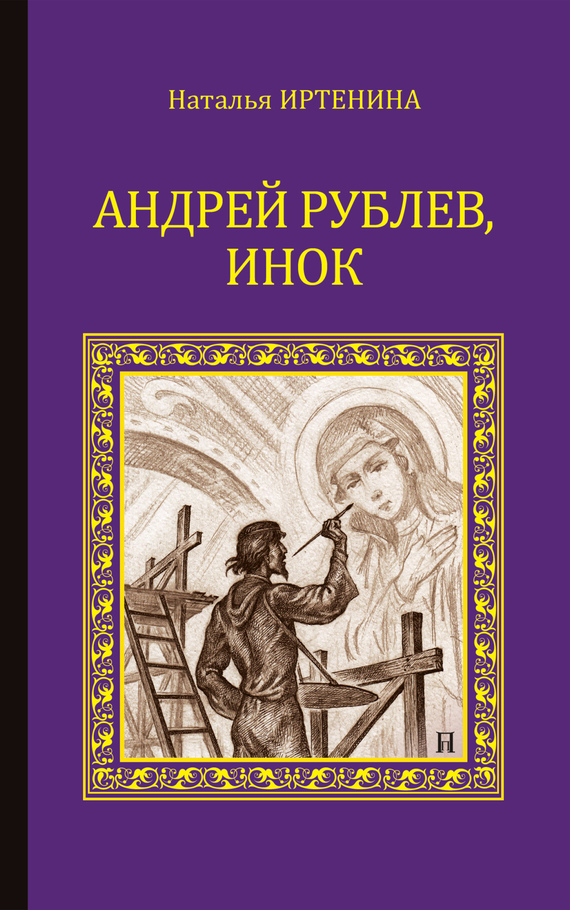 обложка книги Андрей Рублёв, инок