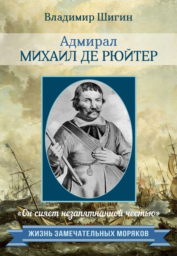 обложка книги Адмирал Михаил де Рюйтер