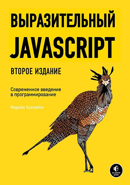 обложка книги Выразительный JavaScript
