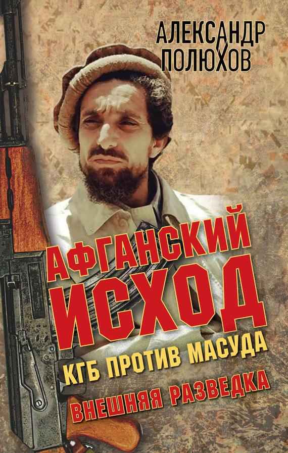 обложка книги Афганский исход. КГБ против Масуда