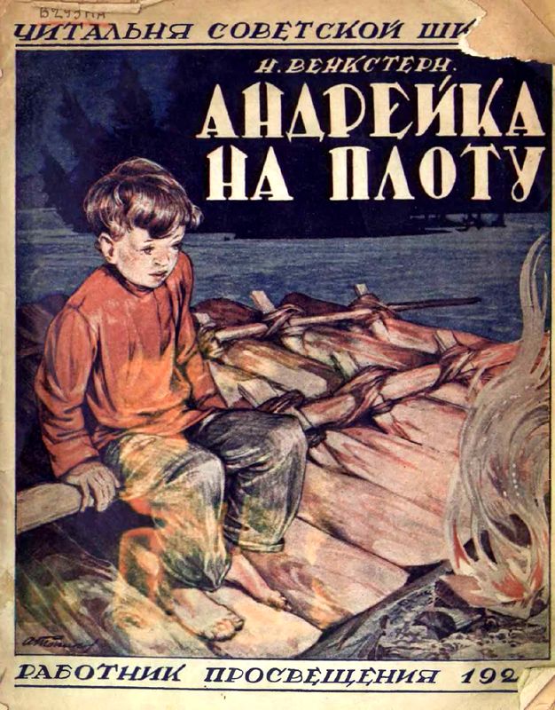 обложка книги Андрейка на плоту