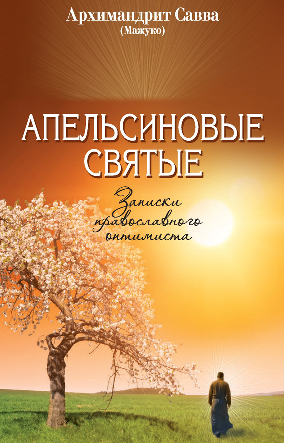 обложка книги Апельсиновые святые. Записки православного оптимиста