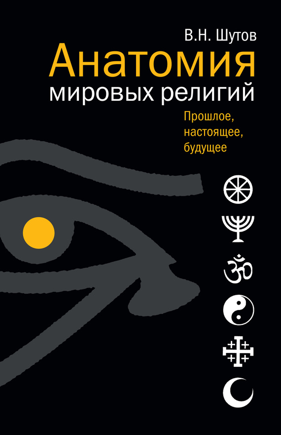 обложка книги Анатомия мировых религий: Прошлое, настоящее, будущее