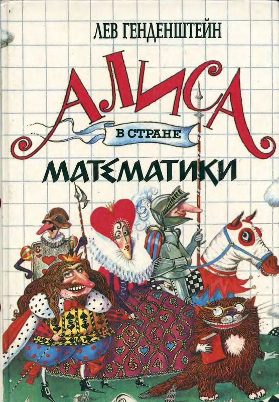 обложка книги Алиса в стране математики