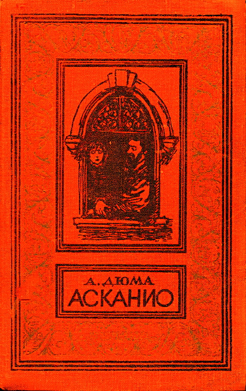 обложка книги Асканио