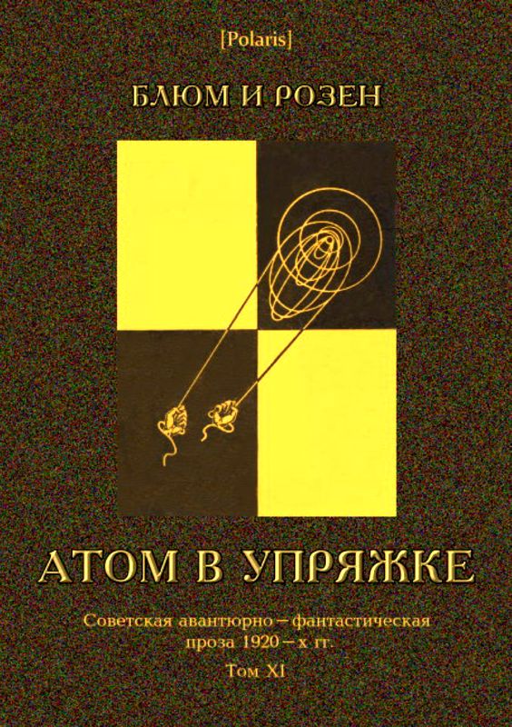 обложка книги Атом в упряжке