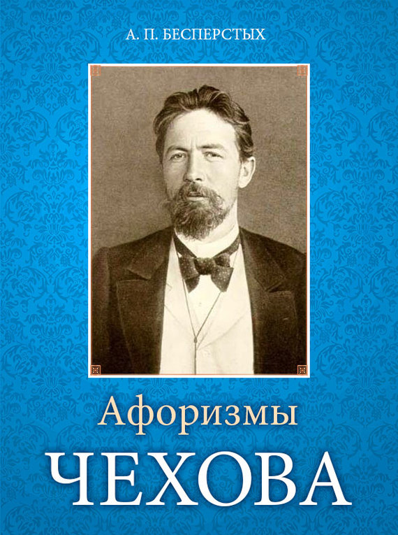 обложка книги Афоризмы Чехова