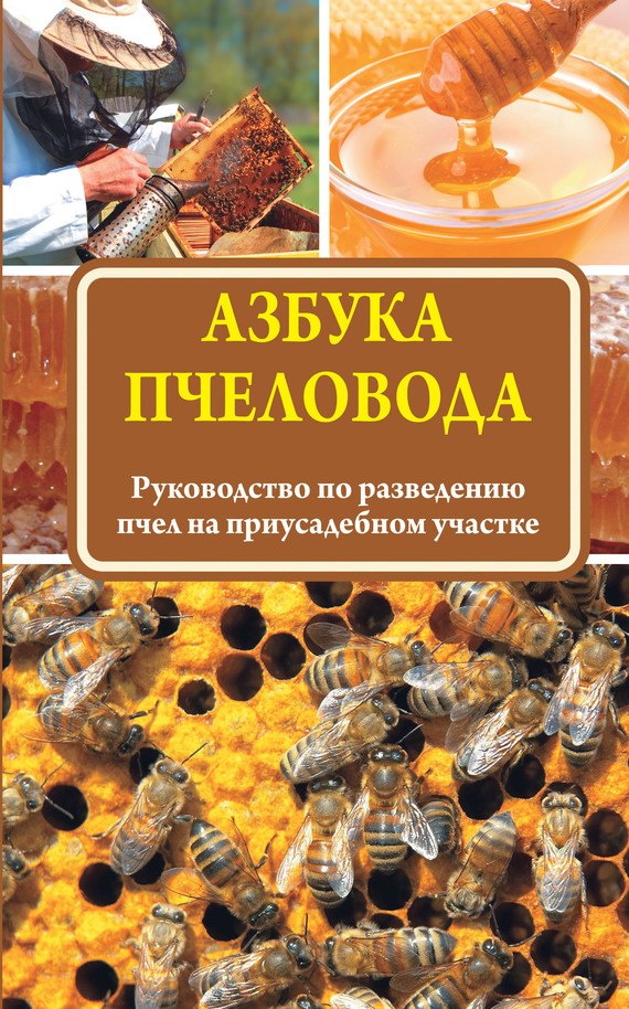 обложка книги Азбука пчеловода. Руководство по разведению пчел на приусадебном участке