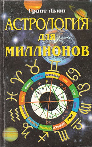 обложка книги Астрология для миллионов