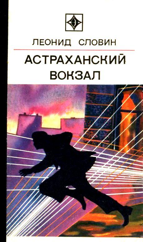 обложка книги Астраханский вокзал. Повесть и рассказы
