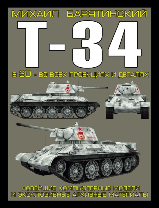 обложка книги Т-34 в 3D — во всех проекциях и деталях