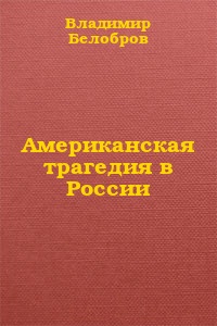 обложка книги Американская трагедия в России