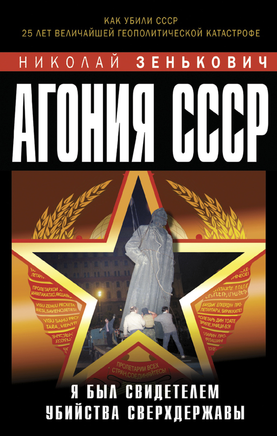 обложка книги Агония СССР. Я был свидетелем убийства Сверхдержавы