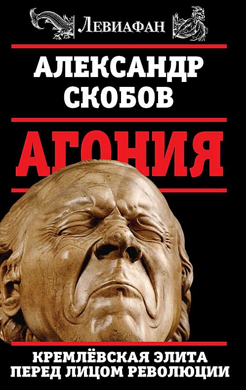 обложка книги Агония. Кремлевская элита перед лицом революции