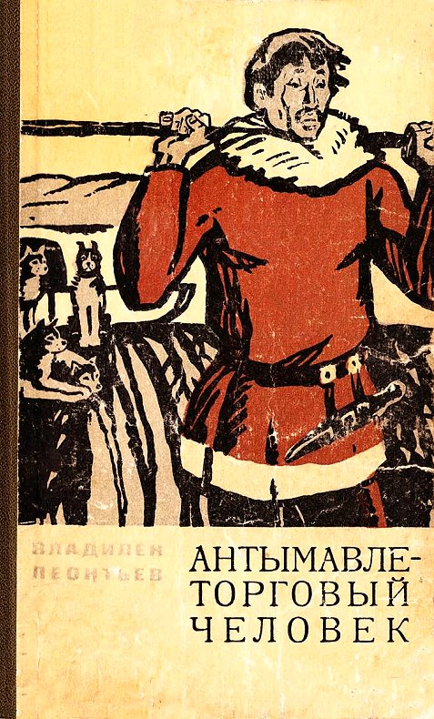 обложка книги Антымавле — торговый человек