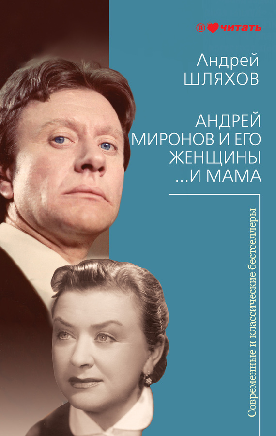 обложка книги Андрей Миронов и его женщины. …И мама