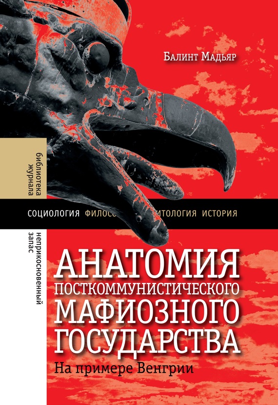 обложка книги Анатомия посткоммунистического мафиозного государства. На примере Венгрии